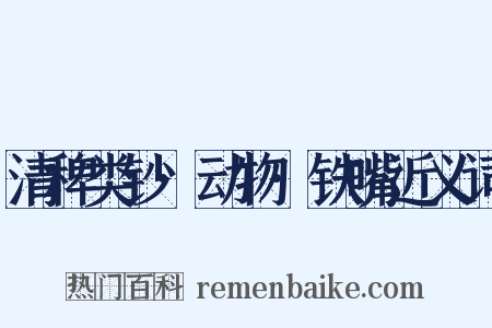 清稗类钞·动物·铁嘴近义词是什么意思的图片